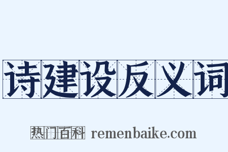 诗建设反义词是什么意思的图片